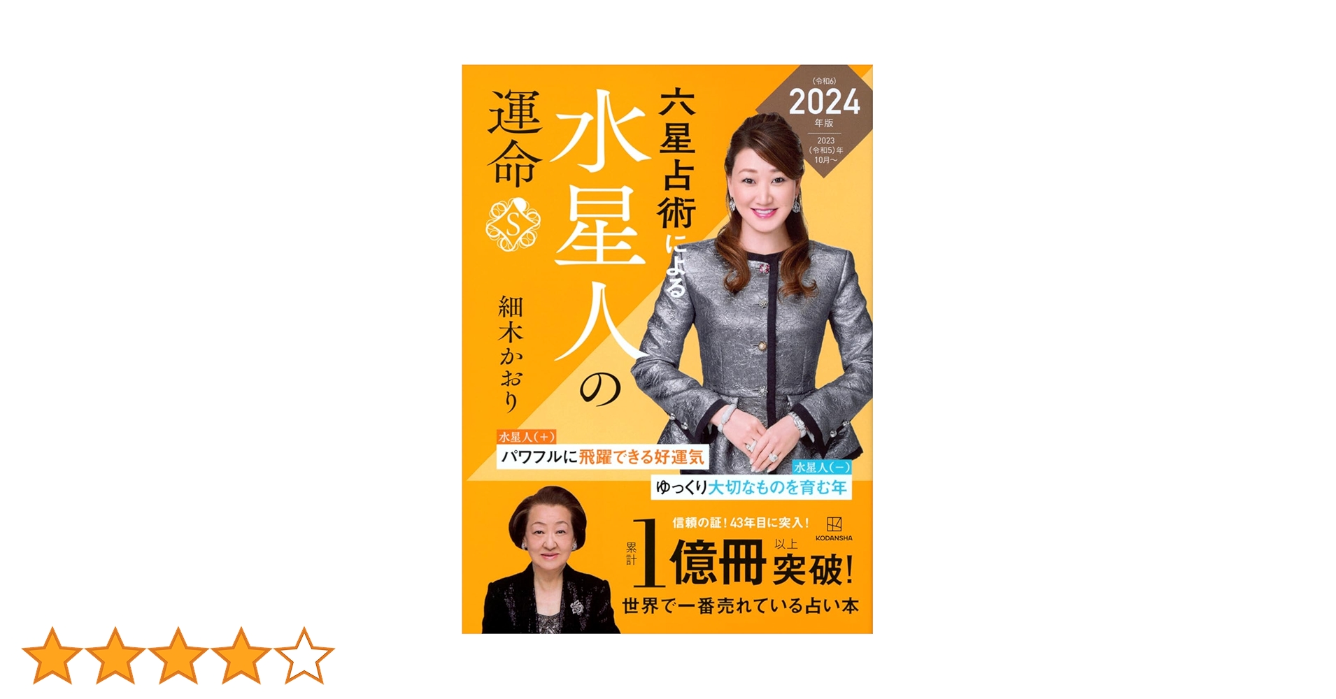 六星占術による水星人の運命〈2024(令和6)年版〉 | 細木 かおり